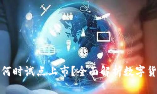 数字货币何时试点上市？全面解析数字货币的未来