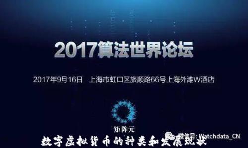 
数字虚拟货币的种类和发展现状