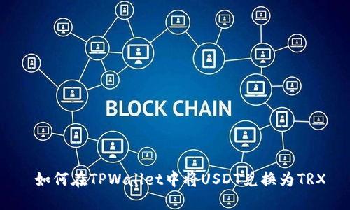  如何在TPWallet中将USDT兑换为TRX