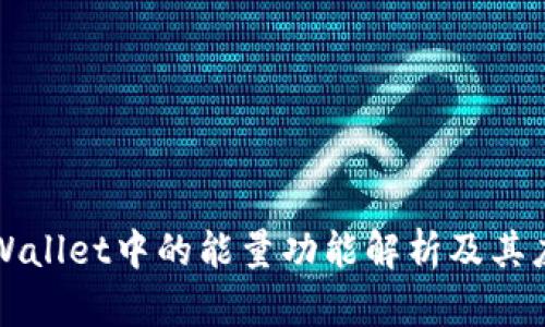 TPWallet中的能量功能解析及其应用