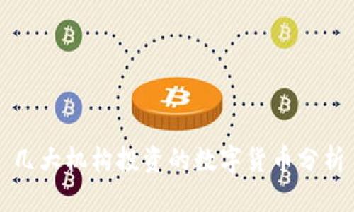 几大机构投资的数字货币分析