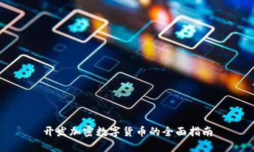 开发加密数字货币的全面指南