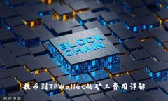 提币到TPWallet的矿工费用详