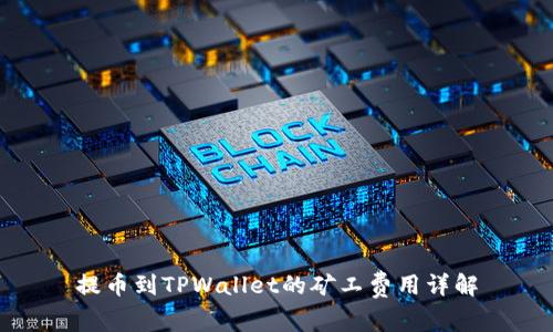 提币到TPWallet的矿工费用详解