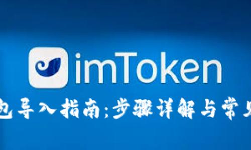 以太坊钱包导入指南：步骤详解与常见问题解析