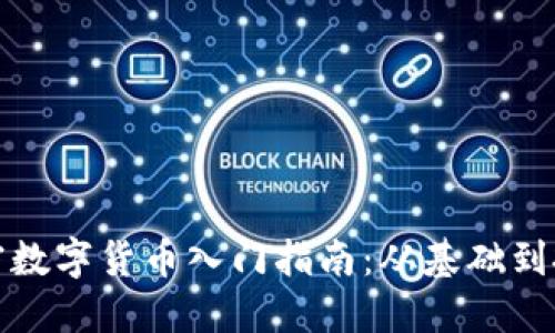 加密数字货币入门指南：从基础到投资