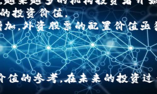 :
baioti数字货币与外资股票的投资策略分析/baioti

关键词:
数字货币, 外资股票, 投资策略/guanjianci

引言
数字货币的迅速崛起以及全球金融市场的变化，促使越来越多的投资者开始关注数字货币与外资股票的结合投资。这种投资组合不仅能够有效分散风险，而且有可能带来更高的回报。本文将深入探讨数字货币与外资股票的关系，分析相应的投资策略，以及外资股票在整体投资组合中的位置。

数字货币的兴起与现状
近年来，随着比特币、以太坊等数字资产的价格飙升，数字货币作为一种新兴的资产类别，吸引了全球投资者的关注。数字货币实际上是一种基于区块链技术的虚拟货币，具有去中心化、匿名性以及快速交易等特性。这些特性使得它在金融系统中具有一定的颠覆性。
尤其是在2020年后，随着DeFi（去中心化金融）和NFT（非同质化代币）的兴起，数字货币市场规模进一步扩大。根据不同机构的统计，数字货币的总市值已经突破万亿美元大关，且有朝一日将成为传统金融市场的重要补充。

外资股票的特点与优势
外资股票是指在境外市场上市的股票，通常涉及到成熟市场和新兴市场的顶尖企业。投资外资股票能够使投资者受益于全球经济增长，同时也帮助投资者对冲国内经济的不确定性。此外，外资股票通常具有更好的流动性、透明度和公司治理结构。
通过投资外资股票，投资者还能够接触到一些行业的前沿技术和创新企业。这对于长期投资者而言，无疑是一个重要的资产配置选择。

数字货币与外资股票的投资策略
在金融市场中，投资者往往会根据市场环境、经济周期等因素调整投资策略。数字货币与外资股票组合投资的策略主要可以分为以下几个方面：

h41. 风险分散策略/h4
数字货币市场波动大，而外资股票相对稳定，二者组合能够有效分散风险。投资者可以根据个人的风险承受能力，设定一个合理的资产配置比例，以求在市场波动中保持资本安全。

h42. 市场时机策略/h4
密切关注市场动态，尤其是数字货币市场的趋势变化，能够帮助投资者及时调整投资组合。当数字货币市场出现明显的上涨趋势时，投资者可以增加对数字货币的投入，反之亦然。

h43. 主动管理与被动管理/h4
投资者可以选择主动管理型基金以获取数字货币和外资股票的组合，或者选择被动管理型指数基金，以通过分散投资获取长期收益。选取合适的投资方式是成功的关键。

相关问题与详细解答

h4问题1：数字货币对外资股票的影响是什么？/h4
数字货币的兴起对外资股票市场的影响主要体现在几个方面：第一次是投资者心理的变化。数字货币为投资者提供了另一种投资选择，使他们在传统股票市场中的传统投资心态发生了变化。有研究表明，当数字货币价格上涨时，投资者往往更有可能将资金从外资股票市场转移至数字货币市场，导致外资股票的价格受到一定压力。
此外，技术公司与数字货币的关联度增加，使得它们的股价对数字货币市场波动表现得更加敏感。例如，一些科技企业的财报会显著受其数字货币投资的表现影响，这种联系越是涨幅明显，越易导致投资者情绪波动。
随着数字货币的地位日益增加，尤其是应用场景扩展至多个行业，外资股票市场也开始关注到这些新兴的数字资产的潜在价值。总之，数字货币不仅是一个独立的投资领域，其变化将影响到外资股票市场的价格和投资决策。

h4问题2：如何评估数字货币和外资股票的投资风险？/h4
投资风险的评估是任何投资活动中都不可忽视的一部分。在评估风险时，可以考虑市场风险、信用风险、流动性风险、合规风险等多方面。
对于数字货币来说，其市场风险主要来自于价格的剧烈波动。通常来说，价格波动幅度过大可能预示着市场有效性的缺失。此外，数字资产的合规状况也是一大风险，很多国家和地区对数字货币的监管政策尚不明朗。投资者需要关注各地监管政策的变化，谨慎评估可能对价格产生的影响。
而外资股票的风险则相对较低，尤其是成熟市场的股票，其市场波动相对稳定。投资者在评估外资股票时，应关注公司的基本面、宏观经济环境以及行业趋势等因素。借助一些财务指标（如市盈率、股息收益率等）进行深入分析也是必要的。
最佳的做法是建立一个综合的风险评估模型，结合不同资产类别的特性来制定综合的投资策略。通过分散投资，在不同市场和资产中配置资金，可以显著降低总体投资风险。

h4问题3：如何制定合理的数字货币与外资股票的投资组合？/h4
制定一个合理的投资组合需要考虑多方面的因素，包括个人的投资目标、风险承受能力、市场环境以及资产配置策略等。首先，投资者需要明确自己的投资目的，是追求短期收益还是长期增值。
其次，根据个人的风险承受能力确定资产配置比例。例如，年轻投资者可能更倾向于高风险的数字货币投资，而年长投资者可能更偏好稳定的外资股票。根据一些投资理论（例如现代资产组合理论），可以根据不同市场的预期收益和风险来投资组合。
此外，动态调整也是成功投资组合的关键。投资者应定期审视投资组合表现，根据市场情况和自身的投资目标作出相应调整。合适的多元化策略能够有效缓解市场波动对组合表现造成的冲击。

h4问题4：未来数字货币与外资股票的投资前景如何？/h4
对于未来的投资前景，数字货币和外资股票均具有各自的亮点与挑战。数字货币作为一项新兴投资工具，未来的发展潜力巨大，尤其是在金融科技快速发展的背景下。越来越多的机构投资者开始布局数字货币市场，这不仅提高了市场的流动性，也提升了整体市场的稳定性。
同时，区块链技术的应用也会进一步推动数字货币的使用场景扩大，更多传统金融机构开始与数字货币结合，推动其合法化与规范化过程，这都会提升未来数字货币的投资价值。
外资股票市场也同样值得关注，全球经济特别是科技、消费领域出现的新变局，将影响外资股票的长期走势。随着全球化的深入，优秀的公司和产业的投资机会不断增加，外资股票的配置价值亟待重新审视。
总而言之，未来数字货币和外资股票都有相应的机遇与风险。投资者需保持敏锐的嗅觉，密切关注市场动态，以应对复杂多变的金融市场。

结语
数字货币和外资股票作为金融市场中的两大重要资产类别，值得投资者深入研究与分析。本文从多个方面探讨了这两者的关系及投资策略，希望能为投资者提供有价值的参考。在未来的投资过程中，合理的资产配置与风险管理将是成功的关键。投资者应不断提升自身的投资知识水平，灵活应对市场变化，方能在这个充满诱惑与挑战的市场中立于不败之地。