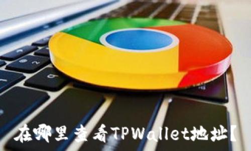   
在哪里查看TPWallet地址？