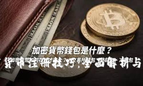 央行数字货币注册技巧：全面解析与操作指南