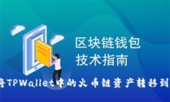 : 如何将TPWallet中的火币链