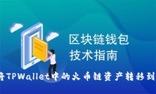 : 如何将TPWallet中的火币链资产转移到币安链？