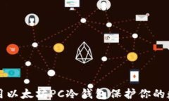 如何使用以太坊PC冷钱包保