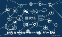 tree如何将File提币到TP钱包