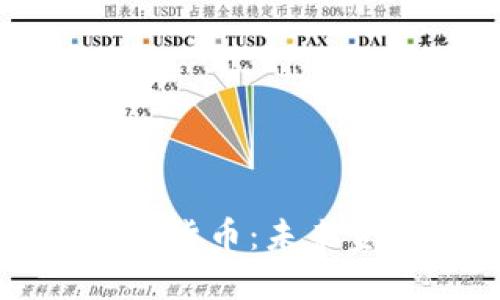 广州天河数字货币：未来金融的新趋势