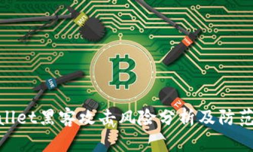 tpwallet黑客攻击风险分析及防范措施