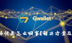 :TPWallet转币慢是怎么回事