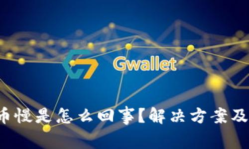 :TPWallet转币慢是怎么回事？解决方案及常见问题解答