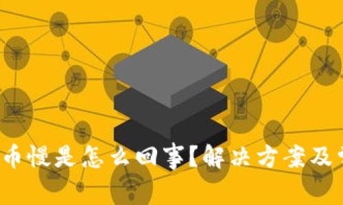 :TPWallet转币慢是怎么回事？解决方案及常见问题解答