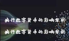 央行数字货币的影响分析
