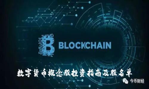 数字货币概念股投资指南及股名单