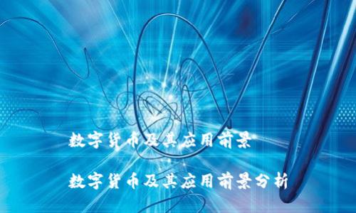 数字货币及其应用前景

数字货币及其应用前景分析