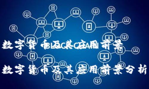 数字货币及其应用前景

数字货币及其应用前景分析