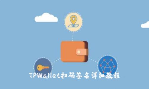 TPWallet扫码签名详细教程