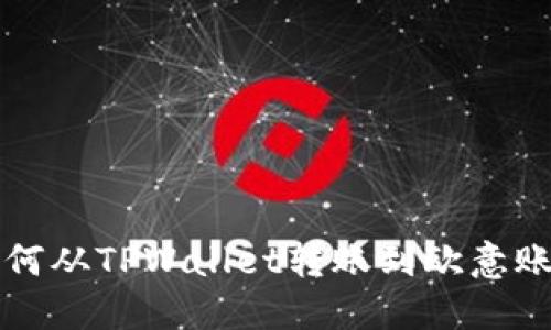 如何从TPWallet转账到欧意账户