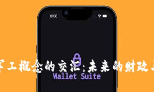 数字货币与军工概念的交汇：未来的财政与国防新趋势