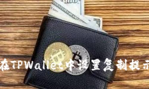 如何在TPWallet中设置复制提示功能