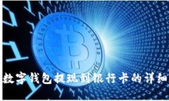 : TP数字钱包提现到银行卡