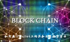 如何在TPWallet上购买和出售