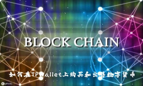 如何在TPWallet上购买和出售数字货币
