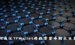 如何通过TPWallet将数字货币