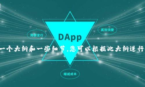 由于内容庞大和复杂，我将为您提供一个大纲和一些细节，您可以根据此大纲进行详细的扩展。以下是您所要求的结构：


TPWallet老版本钱包下载指南