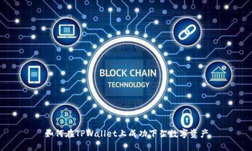 如何在TPWallet上成功下架数字资产