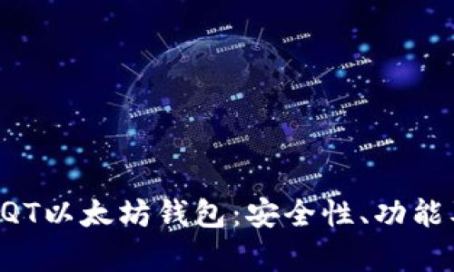 全面解析BQT以太坊钱包：安全性、功能及使用指南
