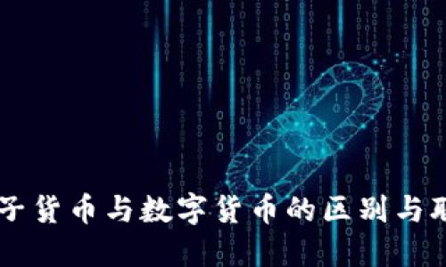电子货币与数字货币的区别与联系