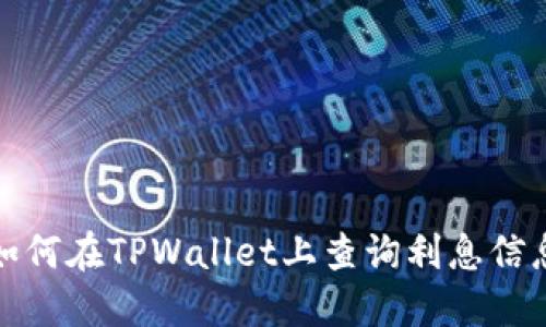 如何在TPWallet上查询利息信息