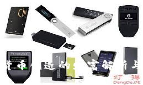 数字货币创造的财富解析与影响