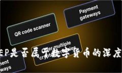 DC/EP是否属于数字货币的深