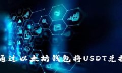 : 如何通过以太坊钱包将