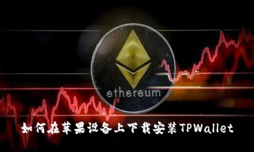 如何在苹果设备上下载安装TPWallet