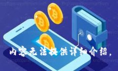 内容无法提供详细介绍。