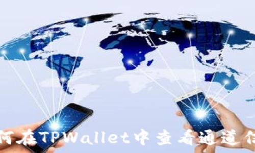   
如何在TPWallet中查看通道信息