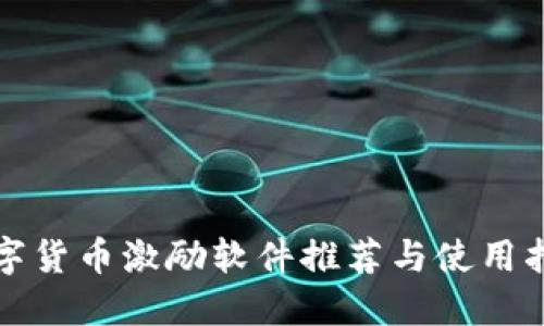 数字货币激励软件推荐与使用指南