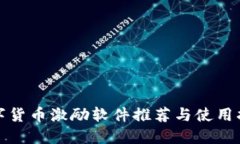 数字货币激励软件推荐与