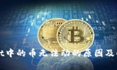 TPWallet中的币无法动的原因