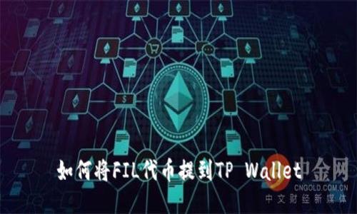 如何将FIL代币提到TP Wallet