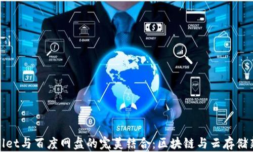 
TPWallet与百度网盘的完美结合：区块链与云存储新体验